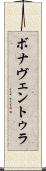 ボナヴェントゥラ Scroll