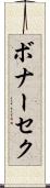 ボナーセク Scroll