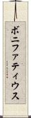 ボニファティウス Scroll