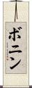 ボニン Scroll