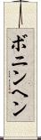 ボニンヘン Scroll