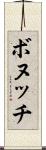 ボヌッチ Scroll