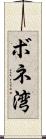 ボネ湾 Scroll