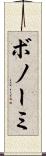 ボノーミ Scroll