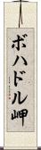 ボハドル岬 Scroll