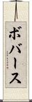 ボバース Scroll