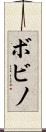 ボビノ Scroll