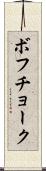 ボフチョーク Scroll