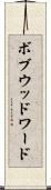 ボブウッドワード Scroll