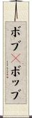 ボブ(P) Scroll