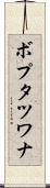 ボプタツワナ Scroll