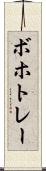 ボホトレー Scroll