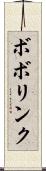 ボボリンク Scroll