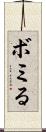 ボミる Scroll