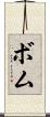 ボム Scroll