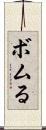 ボムる Scroll