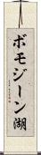 ボモジーン湖 Scroll