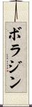 ボラジン Scroll
