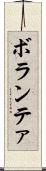 ボランテァ Scroll