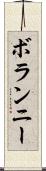 ボランニー Scroll