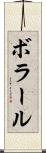 ボラール Scroll