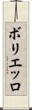 ボリエッロ Scroll