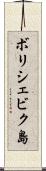 ボリシェビク島 Scroll