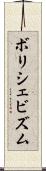 ボリシェビズム Scroll