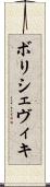 ボリシェヴィキ Scroll