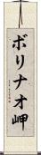 ボリナオ岬 Scroll