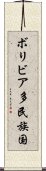 ボリビア多民族国 Scroll