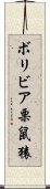 ボリビア栗鼠猿 Scroll
