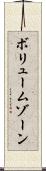 ボリューム・ゾーン Scroll
