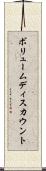 ボリュームディスカウント Scroll