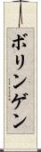 ボリンゲン Scroll