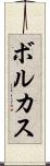 ボルカス Scroll