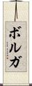 ボルガ Scroll