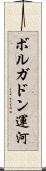 ボルガドン運河 Scroll