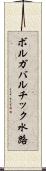 ボルガバルチック水路 Scroll