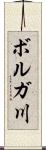 ボルガ川 Scroll