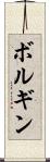 ボルギン Scroll