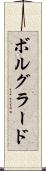 ボルグラード Scroll