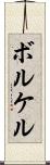 ボルケル Scroll