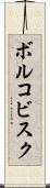 ボルコビスク Scroll