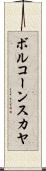 ボルコーンスカヤ Scroll
