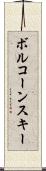 ボルコーンスキー Scroll