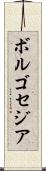 ボルゴセジア Scroll