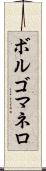 ボルゴマネロ Scroll