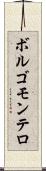 ボルゴモンテロ Scroll