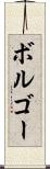 ボルゴー Scroll